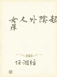 女人外阴起疣很痒