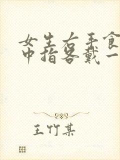 女生右手食指和中指各戴一个戒指封面