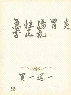 急性肠胃炎 藿香正气