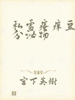 私处瘙痒豆腐渣分泌物