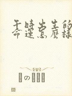 午时出生的男孩命运怎么样