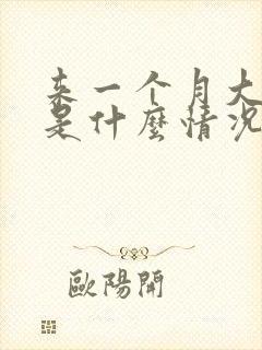 来一个月大姨妈是什么情况