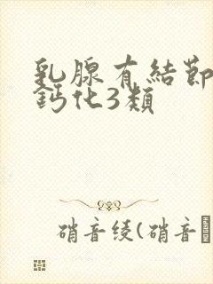 乳腺有结节族壮钙化3类