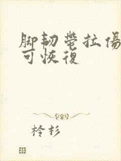 脚韧带拉伤多久可恢复