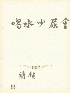 喝水少尿会黄吗