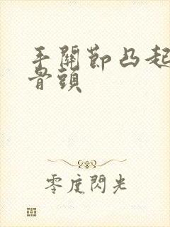 手关节凸起一块骨头