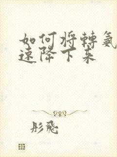 如何将转氨酶快速降下来