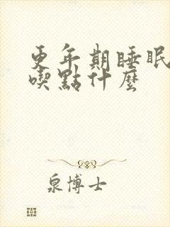 更年期睡眠不好吃点什么