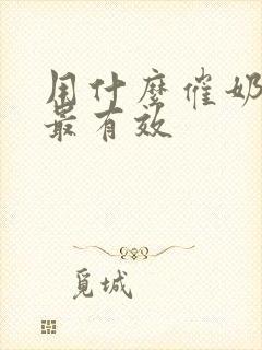 用什么催奶最快最有效