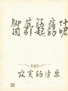 脚底筋痛什么原因引起的呢