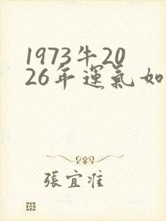 1973牛2026年运气如何