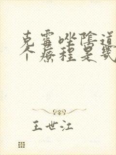 克霉唑阴道片一个疗程是几天