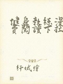 健身教练漫画免费阅读下拉版25