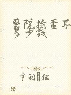 医院检查耳鸣要多少钱