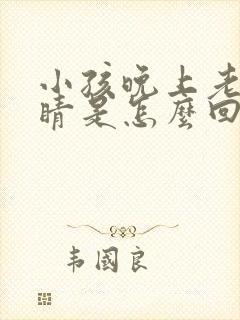 小孩晚上老眨眼睛是怎么回事