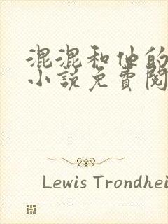 混混和他的乖乖小说免费阅读笔趣封面