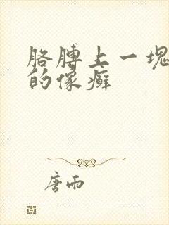 胳膊上一块红色的像癣