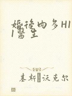 婚后肉多H1V1医生
