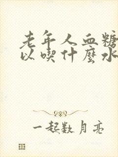 老年人血糖高可以吃什么水果