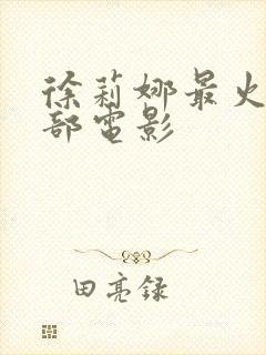徐莉娜最火的三部电影封面