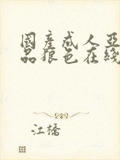 国产成人亚洲精品狼色在线封面