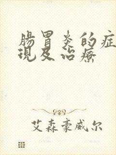 肠胃炎的症状表现及治疗