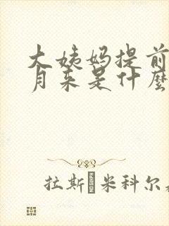 大姨妈提前半个月来是什么情况