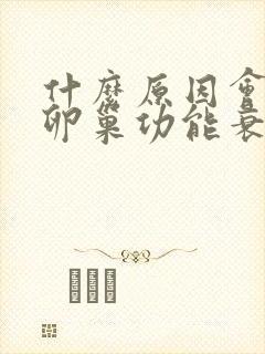 什么原因会导致卵巢功能衰退