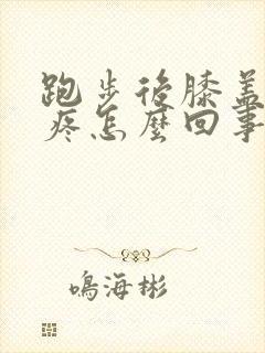 跑步后膝盖侧边疼怎么回事