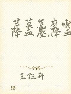 芹菜怎么吃才能降血压,降血脂封面