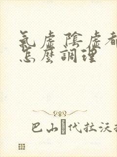 气虚 阴虚都有怎么调理