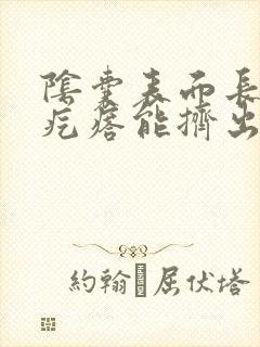 阴囊表面长了个疙瘩能挤出脓水