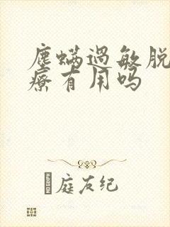 尘螨过敏脱敏治疗有用吗