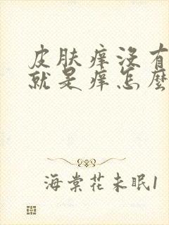 皮肤痒没有红点就是痒怎么回事