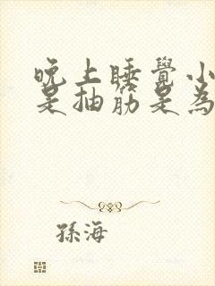 晚上睡觉小腿老是抽筋是为什么