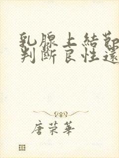 乳腺上结节怎么判断良性还是恶性