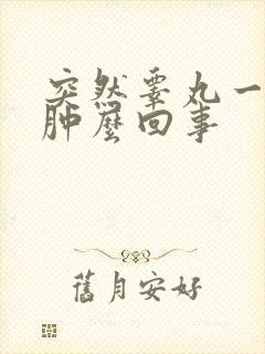 突然睾丸一阵疼肿么回事