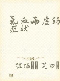 气血两虚的崩漏症状