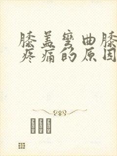 膝盖弯曲膝盖窝疼痛的原因封面