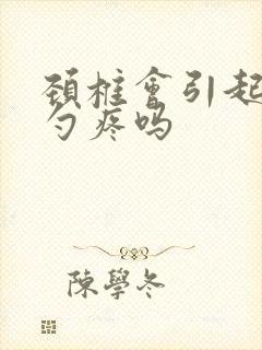 颈椎会引起后脑勺疼吗