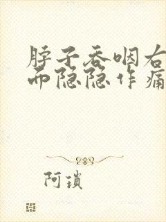 脖子吞咽右侧里面隐隐作痛