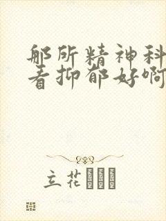 那所精神科医院看抑郁好啊 河南