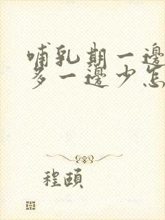 哺乳期一边奶水多一边少怎么补救封面