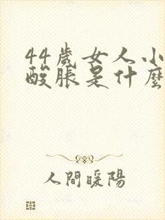 44岁女人小腿酸胀是什么原因