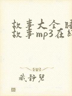 故事大全 睡前故事mp3在线听封面