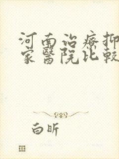 河南治疗抑郁哪家医院比较好