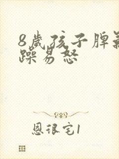 8岁孩子脾气暴躁易怒封面