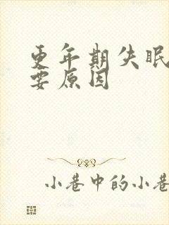 更年期失眠的主要原因