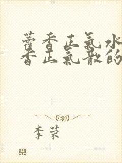 藿香正气水和藿香正气散的区别