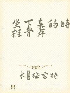 坐下来的时候尾椎骨疼封面